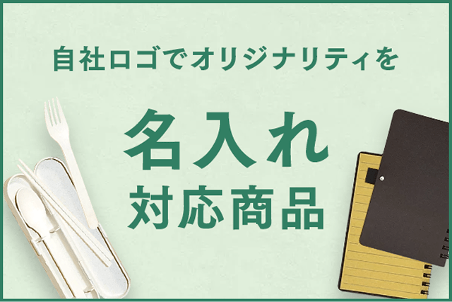 自社ロゴでオリジナリティを 名入れ対応商品