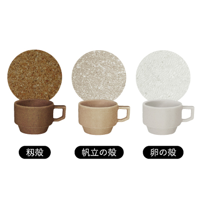 廃棄物再利用スタッキングマグ（帆立殻）　UP CYCLE Stacking Mug -scallop shell-