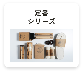 定番シリーズ