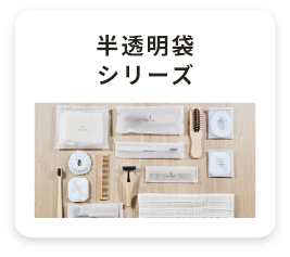半透明袋シリーズ