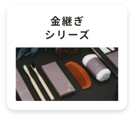 金継ぎシリーズ