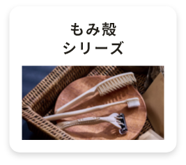 もみ殻シリーズ