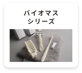 バイオマスシリーズ