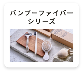 バンブーファイバーシリーズ