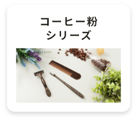 コーヒー粉シリーズ